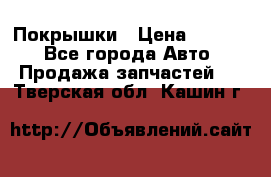 Покрышки › Цена ­ 6 000 - Все города Авто » Продажа запчастей   . Тверская обл.,Кашин г.